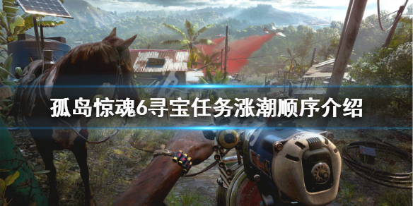 《孤岛惊魂6》涨潮任务顺序是什么？寻宝任务涨潮顺序介绍