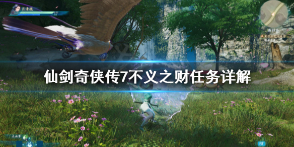 《仙剑奇侠传7》不义之财任务怎么做？不义之财任务详解