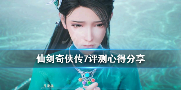 《仙剑奇侠传7》评测心得分享 值得买吗？