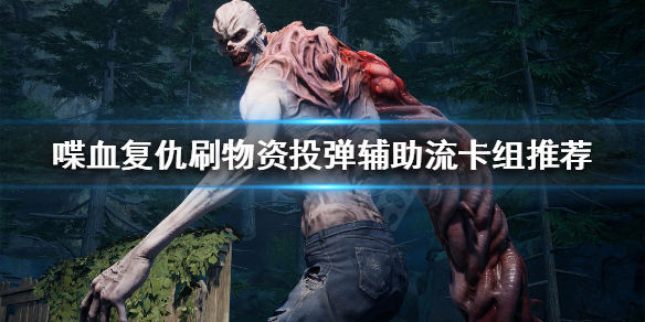 《喋血复仇》有什么好用的卡组？刷物资投弹辅助流卡组推荐