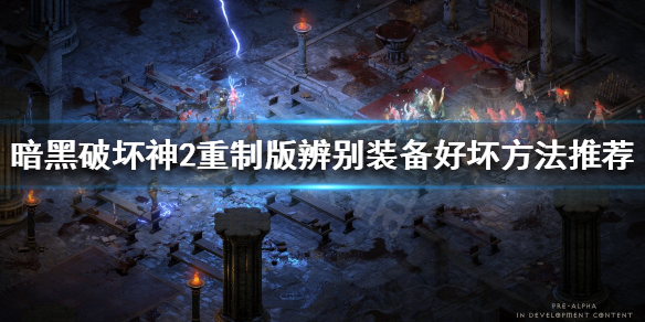 《暗黑破坏神2重制版》如何分辨装备好坏？辨别装备好坏方法推荐