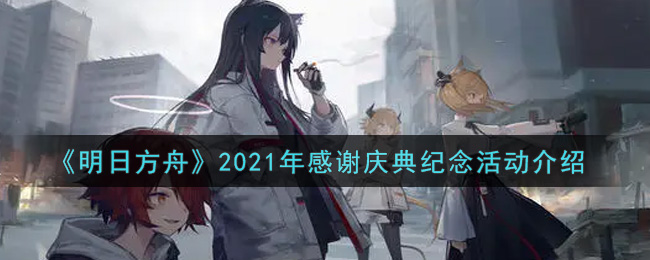 《明日方舟》2021年感谢庆典纪念活动介绍