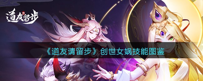 《道友请留步》创世女娲技能图鉴