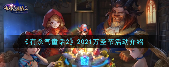 《有杀气童话2》2021万圣节活动介绍