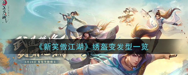 《新笑傲江湖》绣盔变发型一览