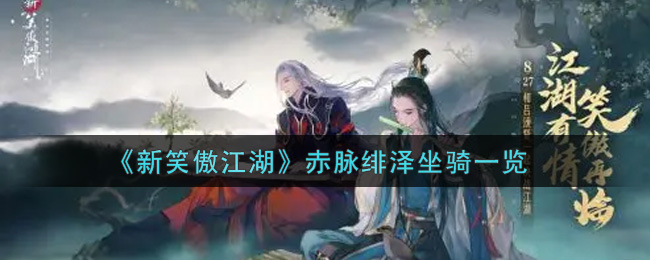 《新笑傲江湖》赤脉绯泽坐骑一览
