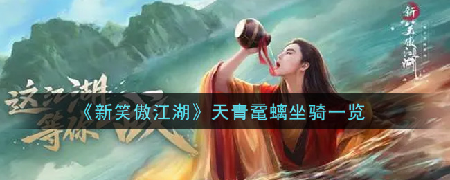 《新笑傲江湖》天青鼋螭坐骑一览