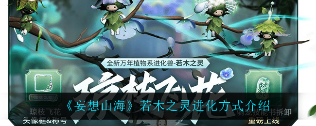 《妄想山海》若木之灵进化方式介绍