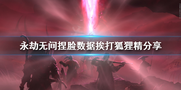 《永劫无间》捏脸数据挨打狐狸精分享 挨打狐狸精怎么捏？