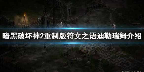 《暗黑破坏神2重制版》迪勒瑞姆好用吗？符文之语迪勒瑞姆介绍