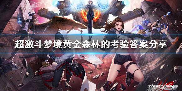 《超激斗梦境》黄金森林的考验答案是什么？黄金森林的考验答案分享