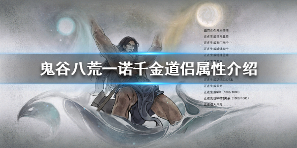 《鬼谷八荒》一诺千金道侣是什么？一诺千金道侣属性介绍