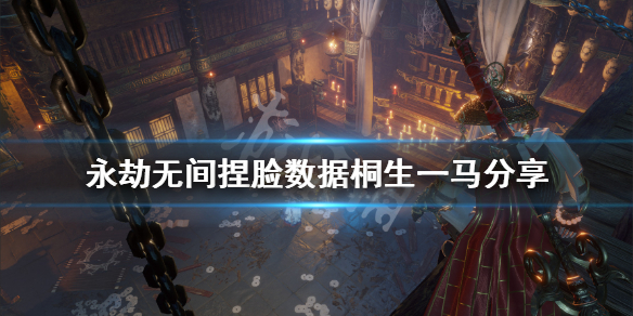 《永劫无间》捏脸数据桐生一马分享 如龙桐生一马怎么捏？