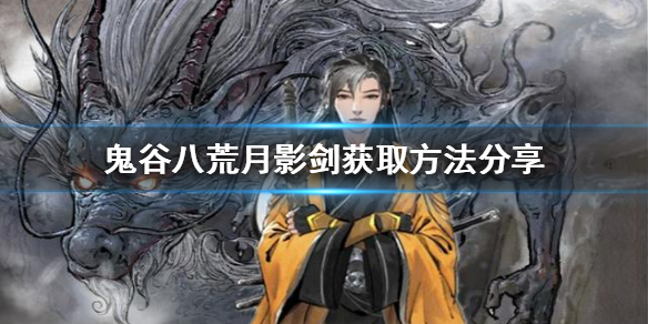 《鬼谷八荒》月影剑如何获得？月影剑获取方法分享