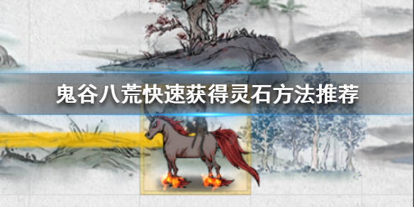 《鬼谷八荒》如何快速获得灵石？快速获得灵石方法推荐