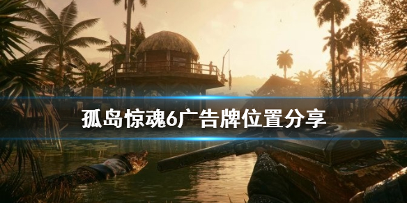 《孤岛惊魂6》交易的诀窍广告牌位置在哪？广告牌位置分享