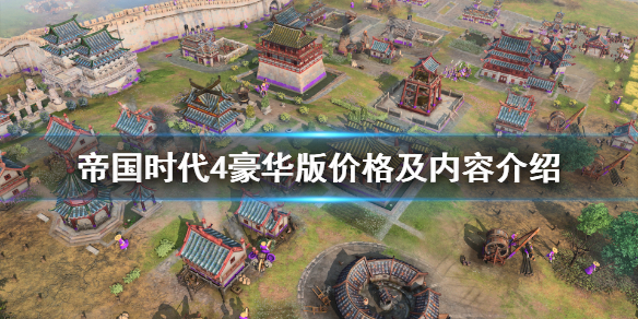 《帝国时代4》豪华版多少钱？豪华版价格及内容介绍