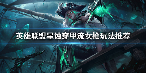 《英雄联盟》星蚀穿甲流女枪怎么玩？星蚀穿甲流女枪玩法推荐