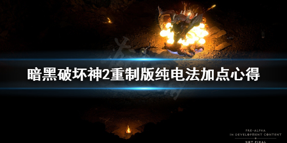 《暗黑破坏神2重制版》纯电法怎么加点？纯电法加点心得