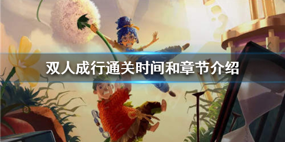 《双人成行》通关需要多长时间？通关时间和章节介绍