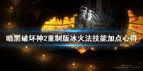 《暗黑破坏神2重制版》冰火法怎么加技能？冰火法技能加点心得