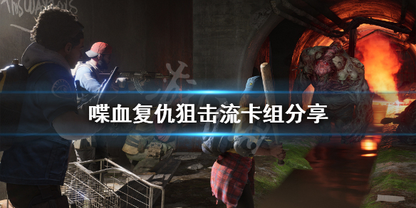 《喋血复仇》狙击流卡组怎么搭配？狙击流卡组分享