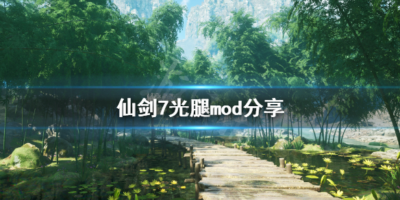 《仙剑奇侠传7》光腿mod怎么用？游戏光腿mod分享