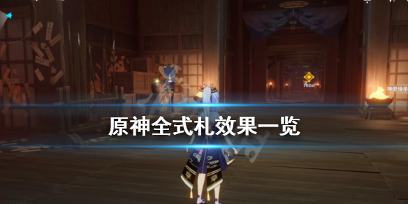 《原神》式札是什么？全式札效果一览