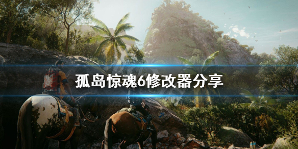 《孤岛惊魂6》修改器怎么用？游戏修改器分享