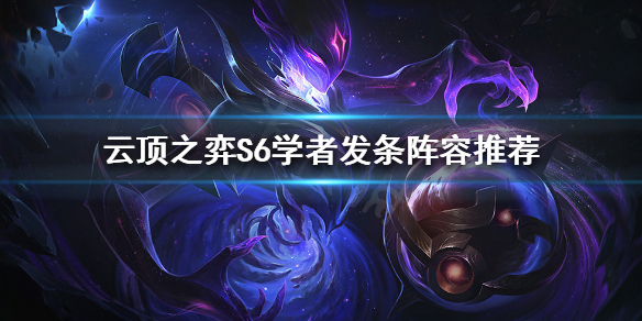 《云顶之弈》S6赛季海洋法回归？S6学者发条阵容推荐