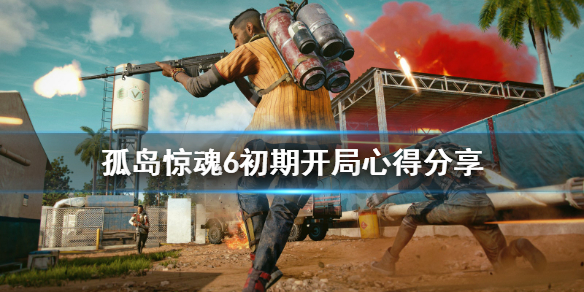 《孤岛惊魂6》前期怎么玩？初期开局心得分享