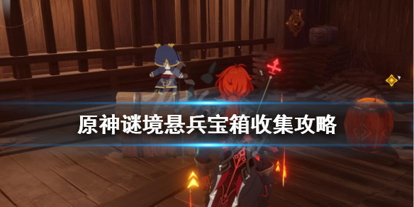 《原神》谜境悬兵怎么开启？谜境悬兵宝箱收集攻略