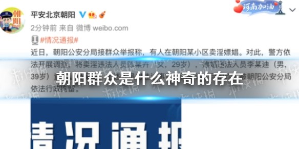 朝阳群众是什么梗