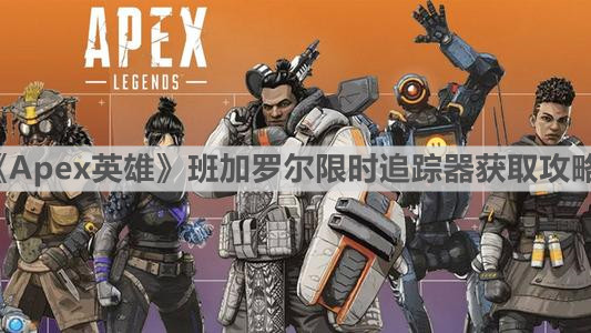 《Apex英雄》班加罗尔限时追踪器获取攻略