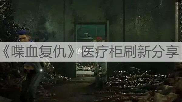 《喋血复仇》医疗柜刷新位置分享