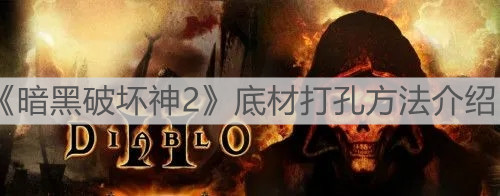 《暗黑破坏神2》底材打孔方法介绍