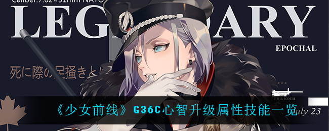 《少女前线》G36C心智升级属性技能一览