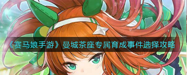 《赛马娘手游》曼城茶座专属育成事件选择攻略