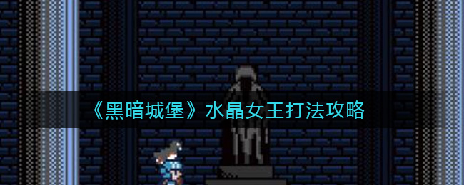 《黑暗城堡》水晶女王打法攻略