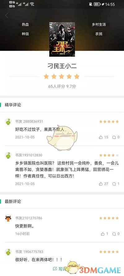《书旗小说》评论查看方法
