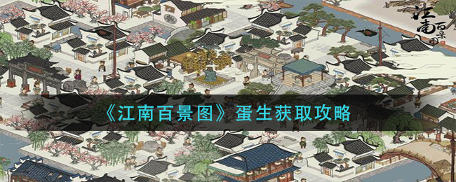 《江南百景图》蛋生获取攻略