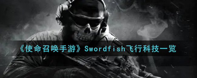 《使命召唤手游》Swordfish飞行科技一览