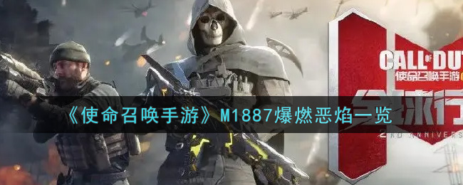 《使命召唤手游》M1887爆燃恶焰一览