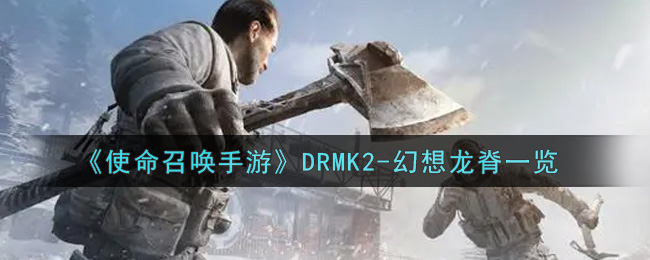 《使命召唤手游》DRMK2-幻想龙脊一览