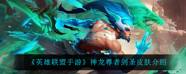 《英雄联盟手游》神龙尊者剑圣皮肤介绍