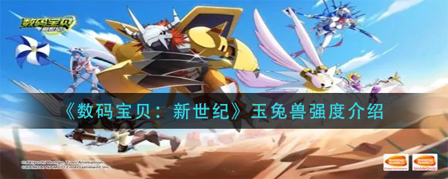 《数码宝贝：新世纪》玉兔兽强度介绍