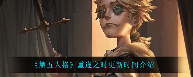 《第五人格》重逢之时更新时间介绍