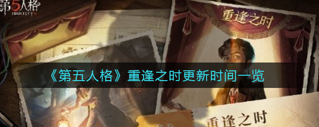 《第五人格》重逢之时更新时间一览