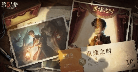 《第五人格》重逢之时更新时间一览