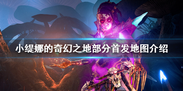 《小缇娜的奇幻之地》地图有哪些？部分首发地图介绍